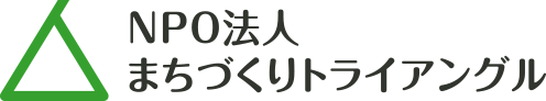 NPO法人まちづくりトライアングル