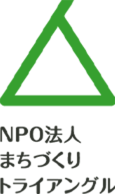 NPO法人まちづくりトライアングル