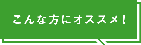 こんな方にオススメ！