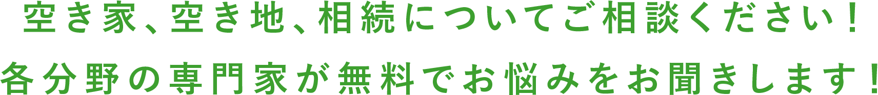 ”空き家、空き地、相続についてご相談ください！各分野の専門家が無料でお悩みをお聞きします！”